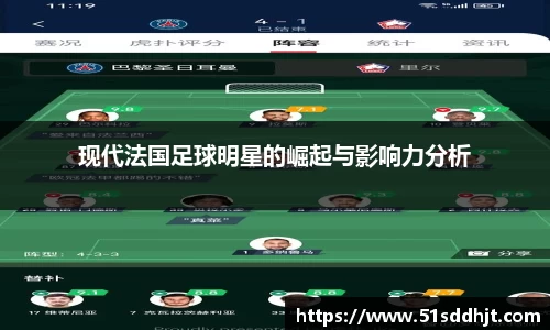 现代法国足球明星的崛起与影响力分析