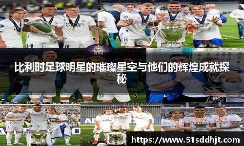 比利时足球明星的璀璨星空与他们的辉煌成就探秘