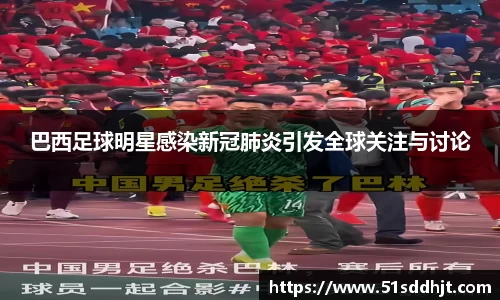 巴西足球明星感染新冠肺炎引发全球关注与讨论