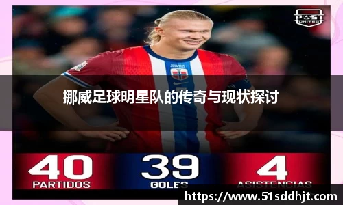 挪威足球明星队的传奇与现状探讨