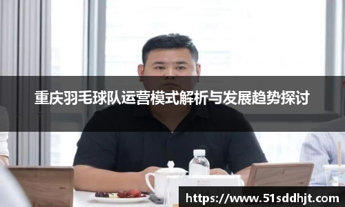 重庆羽毛球队运营模式解析与发展趋势探讨